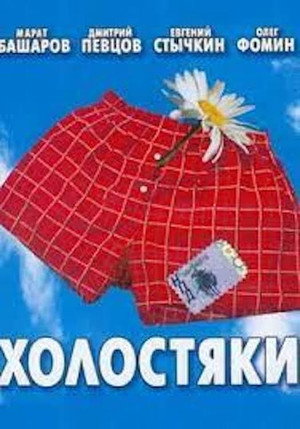 Холостяки 1. évad (2004-10-18) poszter