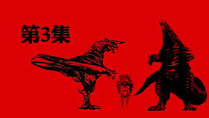 ウルトラマンパワード 1. évad Ep.3 3. epizód