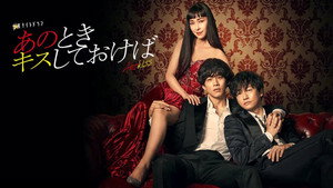 あのときキスしておけば kép