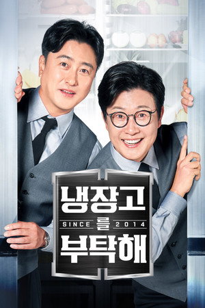 냉장고를 부탁해 poszter