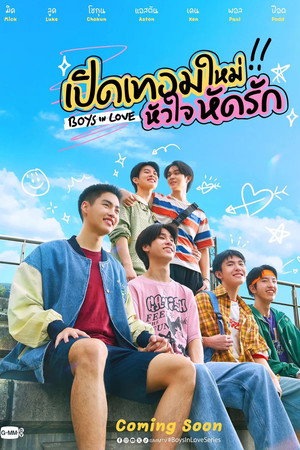 เปิดเทอมใหม่ หัวใจหัดรัก poszter