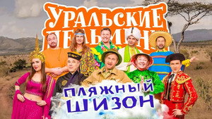 Уральские пельмени 3. évad Ep.39 39. epizód