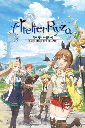 ライザのアトリエ 〜常闇の女王と秘密の隠れ家〜 poszter