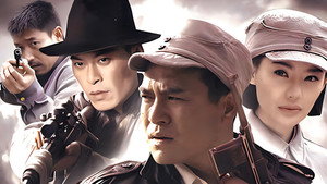 地雷战传奇之锄奸行动 kép