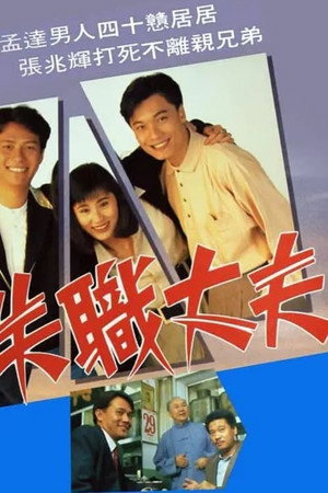 失職丈夫 1. évad (1990-08-08) poszter
