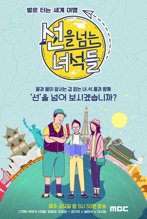 선을 넘는 녀석들 1. évad (2018-03-30) poszter