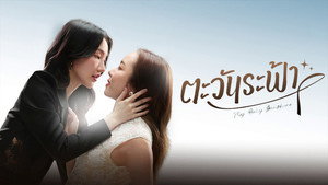 ตะวันระฟ้า kép