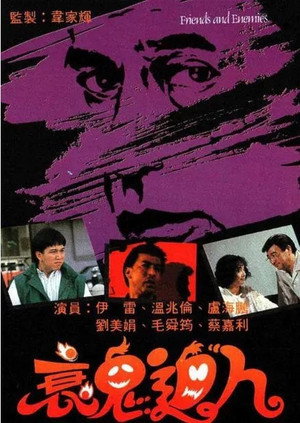衰鬼迫人 1. évad (1988-07-11) poszter