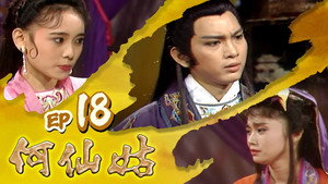何仙姑 1. évad Ep.18 18. epizód