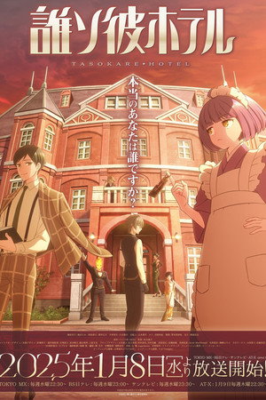 誰ソ彼ホテル 1. évad (2025-01-08) poszter