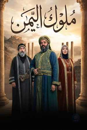 ملوك اليمن 1. évad (2026-02-18) poszter