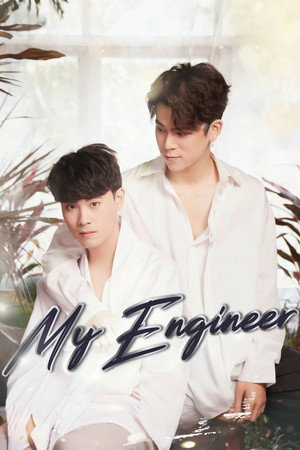 My Engineer มีช็อป มีเกียร์ มีเมียรึยังวะ poszter