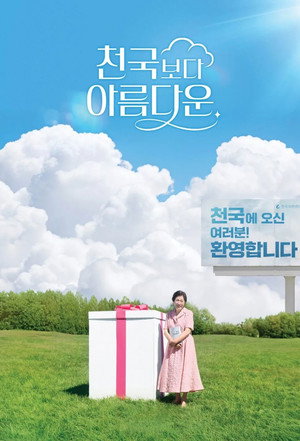 천국보다 아름다운 poszter