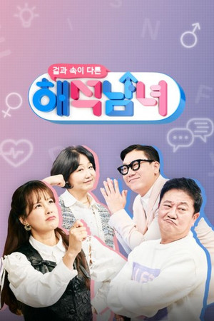 겉과 속이 다른 해석남녀 1. évad (2022-01-19) poszter