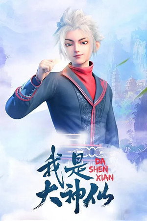 我是大神仙 poszter