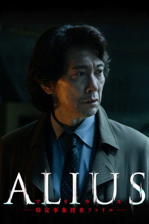 ALIUS -特定事象捜査ファイル- poszter