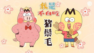 我是不白吃 1. évad Ep.732 732. epizód