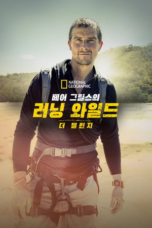 Bear Grylls - Sztárok a vadonban: A kihívás poszter