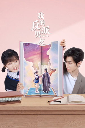 我的反派男友 1. évad (2022-09-30) poszter