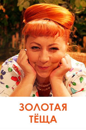 Золотая тёща poszter