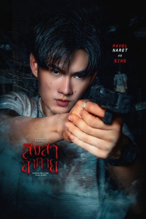 สิงสาลาตาย poszter