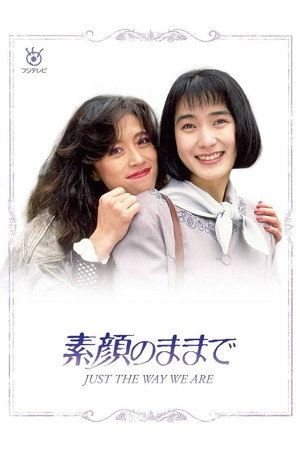 素顔のままで poszter