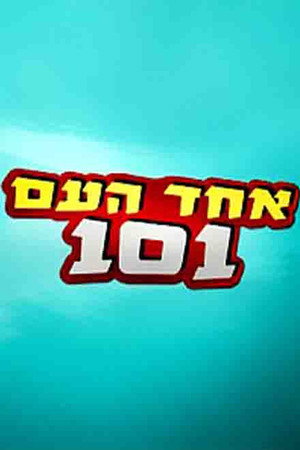 אחד העם 101 1. évad (2010-07-06) poszter