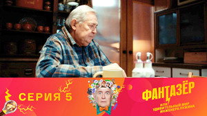 Фантазёр, или Удивительный мир инженера Лужина 1. évad Ep.5 5. epizód