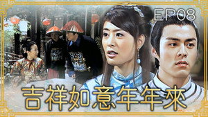 吉祥如意年年來 1. évad Ep.8 8. epizód