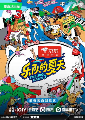 乐队的夏天 3. évad (2023-08-11) poszter