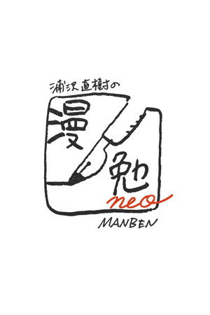 浦沢直樹の漫勉neo poszter
