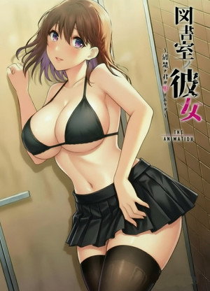 図書室ノ彼女～清楚ナ君ガ堕チルマデ～ THE ANIMATION poszter