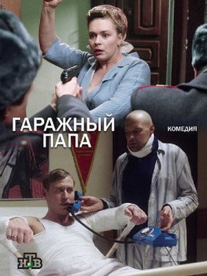 Гаражный папа poszter
