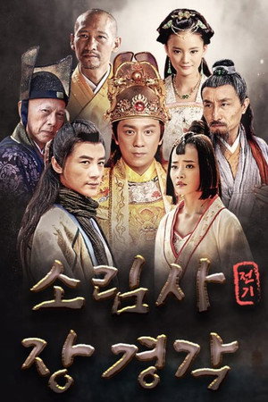 少林寺传奇之藏经阁 poszter