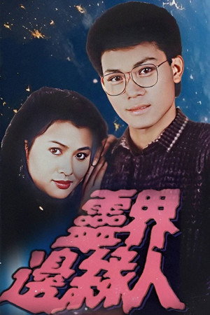 靈界邊緣人 1. évad (1985-05-06) poszter