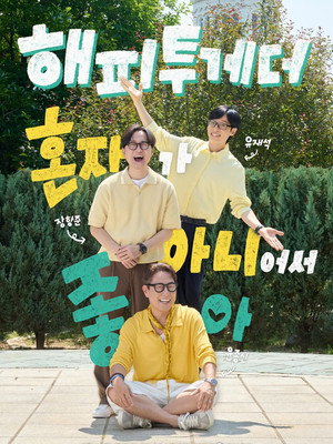 해피투게더 5. évad (2026-07-10) poszter