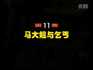 闲人马大姐 1. évad Ep.11 11. epizód