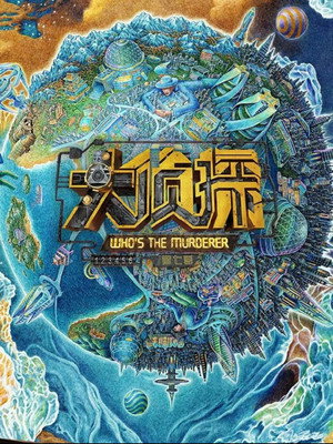明星大侦探 poszter