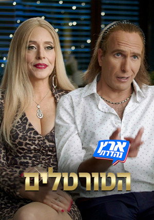 מערכוני ארץ נהדרת 1. évad (2017-11-27) poszter