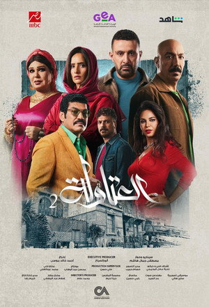العتاولة poszter