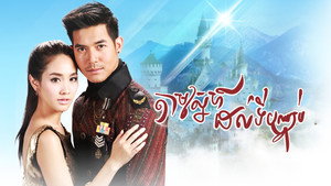 ล่ารักสุดขอบฟ้า kép