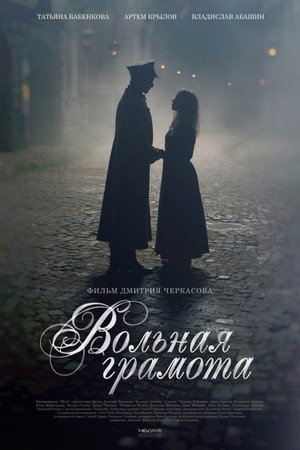 Вольная грамота poszter