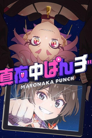 真夜中ぱんチ poszter