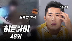 히든아이 1. évad Ep.48 48. epizód