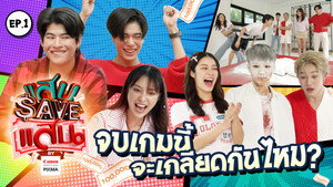 แสบ SAVE แสน 1. évad Ep.1 1. epizód