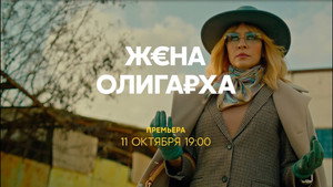 Жена олигарха kép