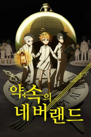 約束のネバーランド poszter