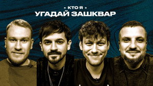 Зашквары 4. évad Ep.21 21. epizód