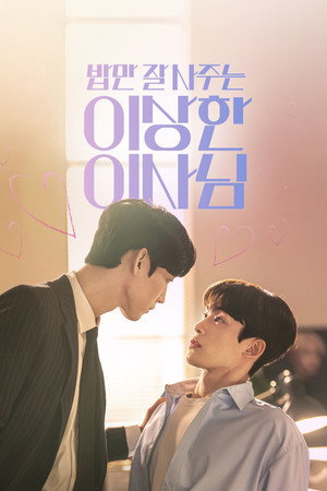 밥만 잘 사주는 이상한 이사님 poszter