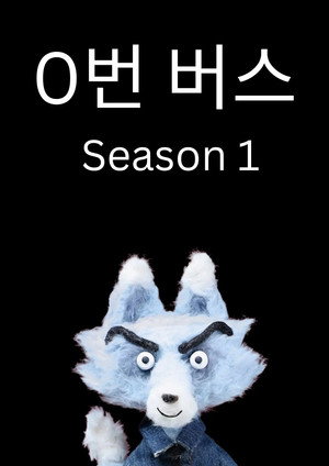 0번 버스 1. évad (2026-01-29) poszter